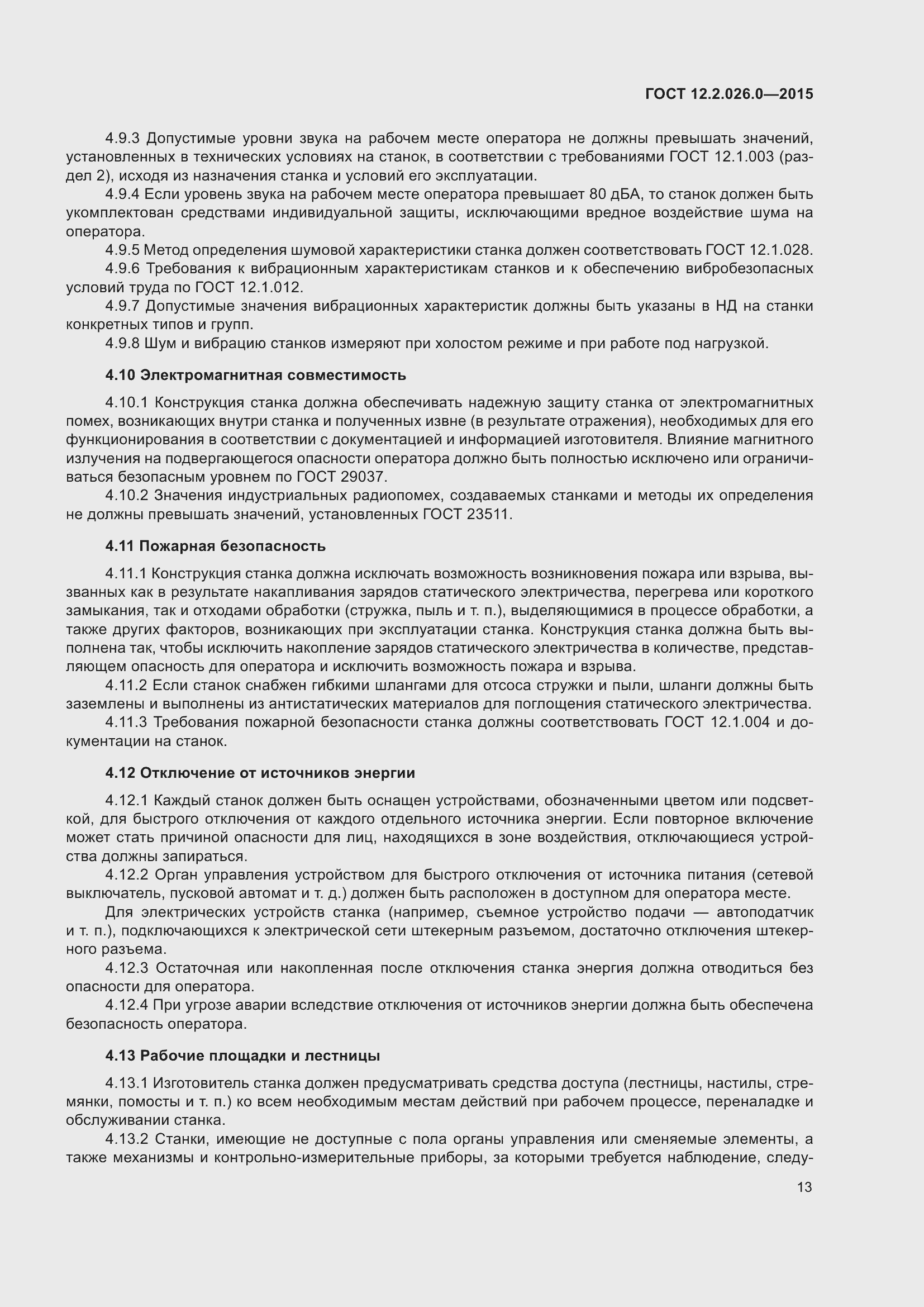 Страница 20 ГОСТ 12.2.026.0-2015