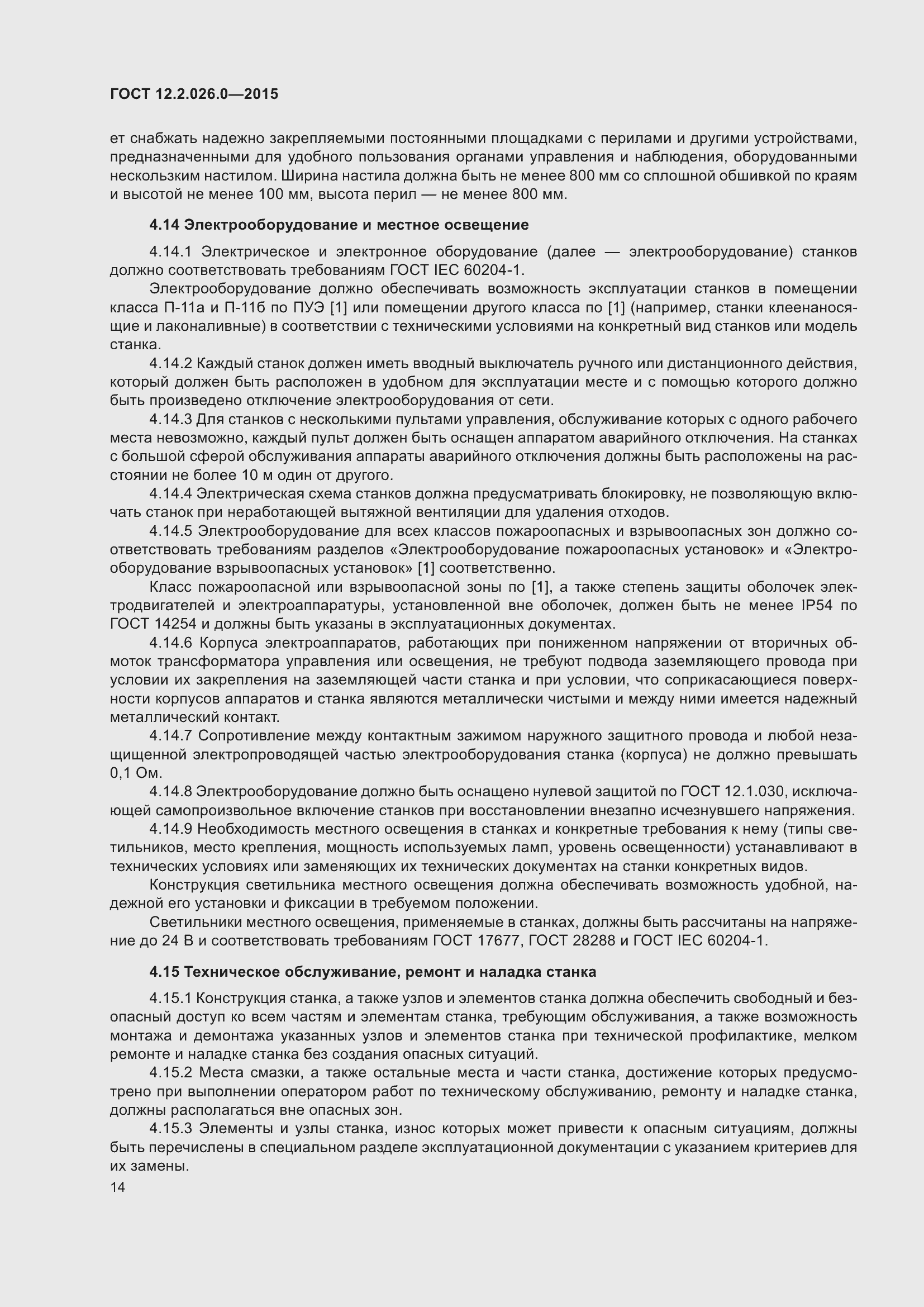 Страница 21 ГОСТ 12.2.026.0-2015