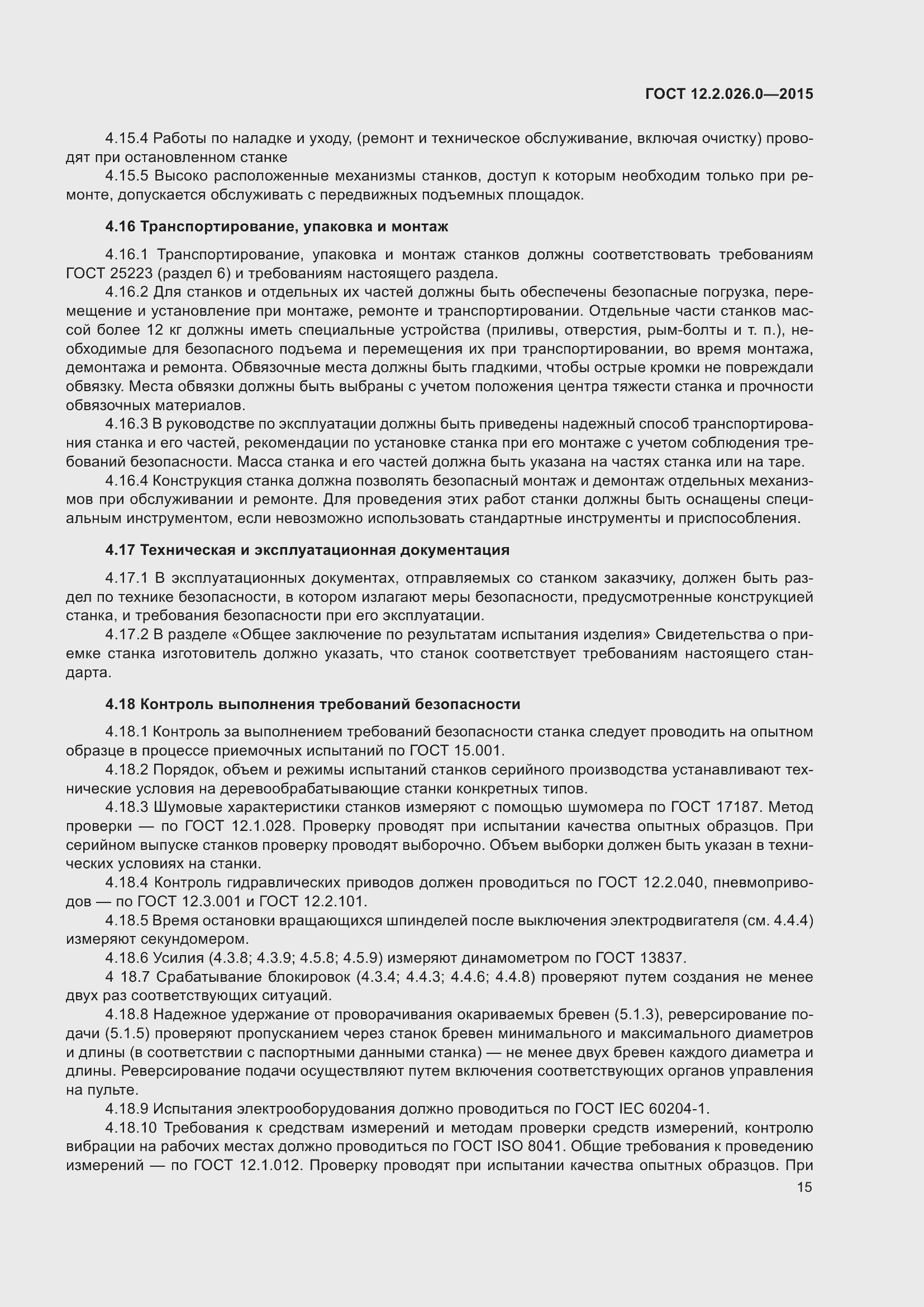 Страница 22 ГОСТ 12.2.026.0-2015