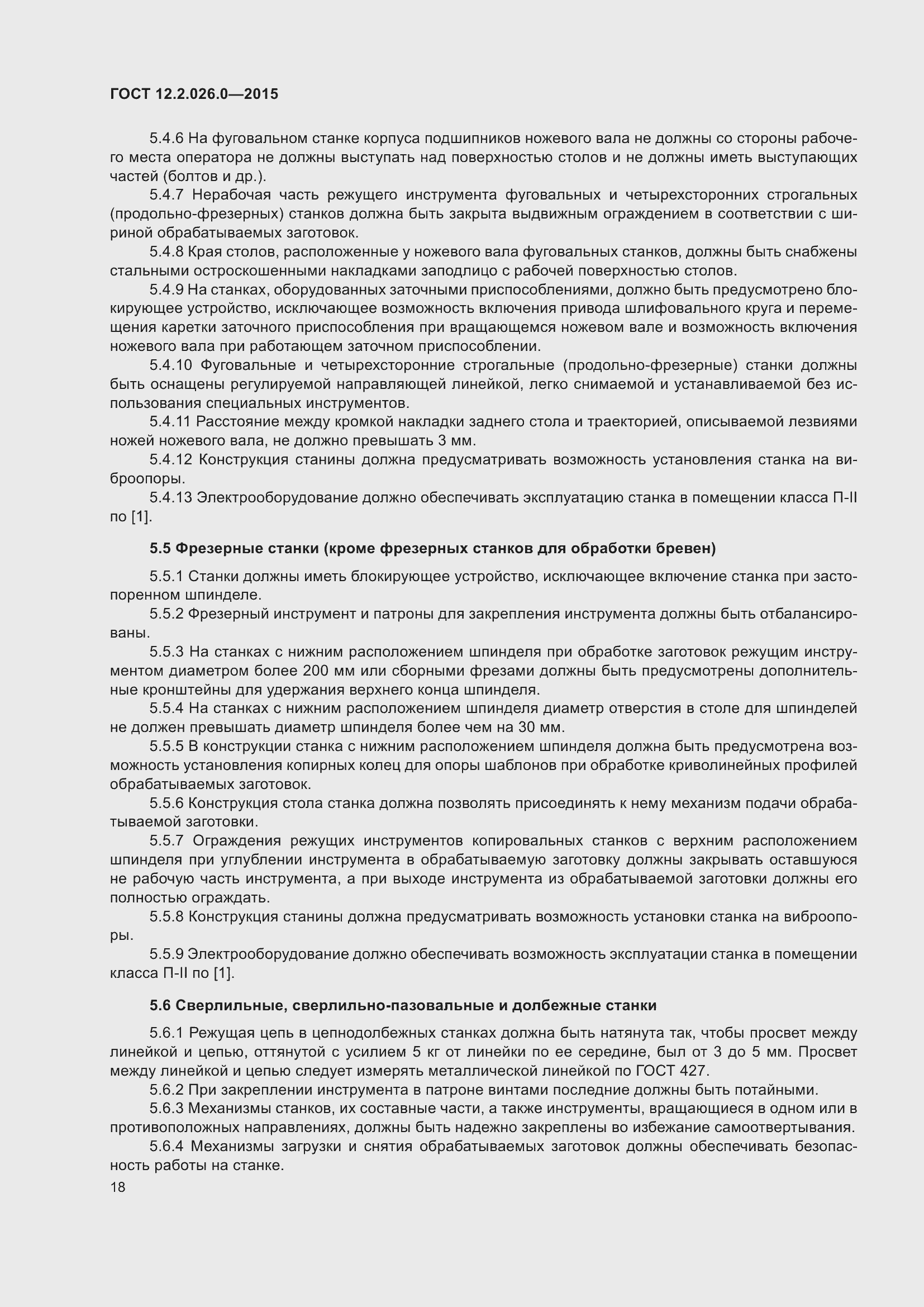 Страница 25 ГОСТ 12.2.026.0-2015