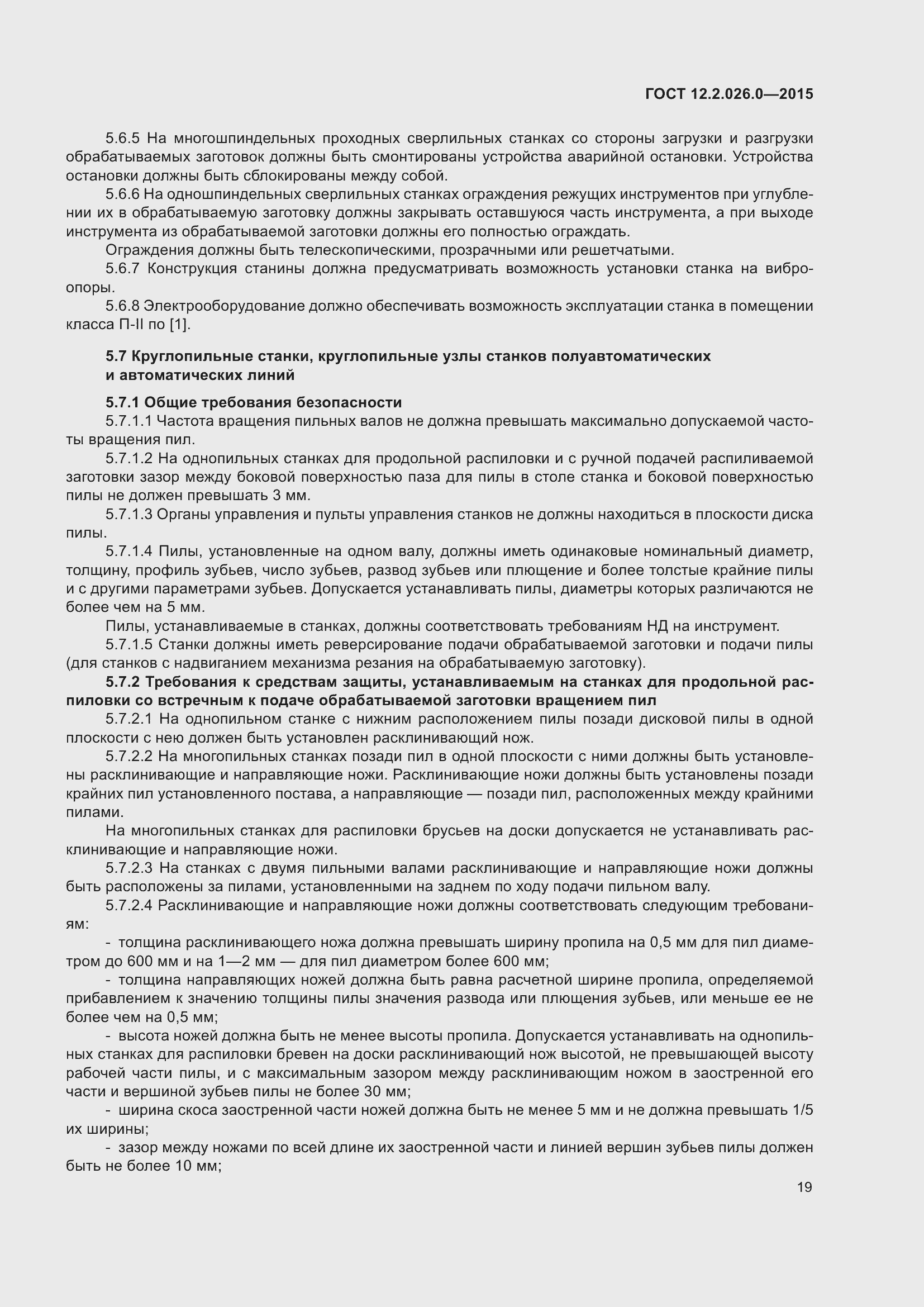 Страница 26 ГОСТ 12.2.026.0-2015