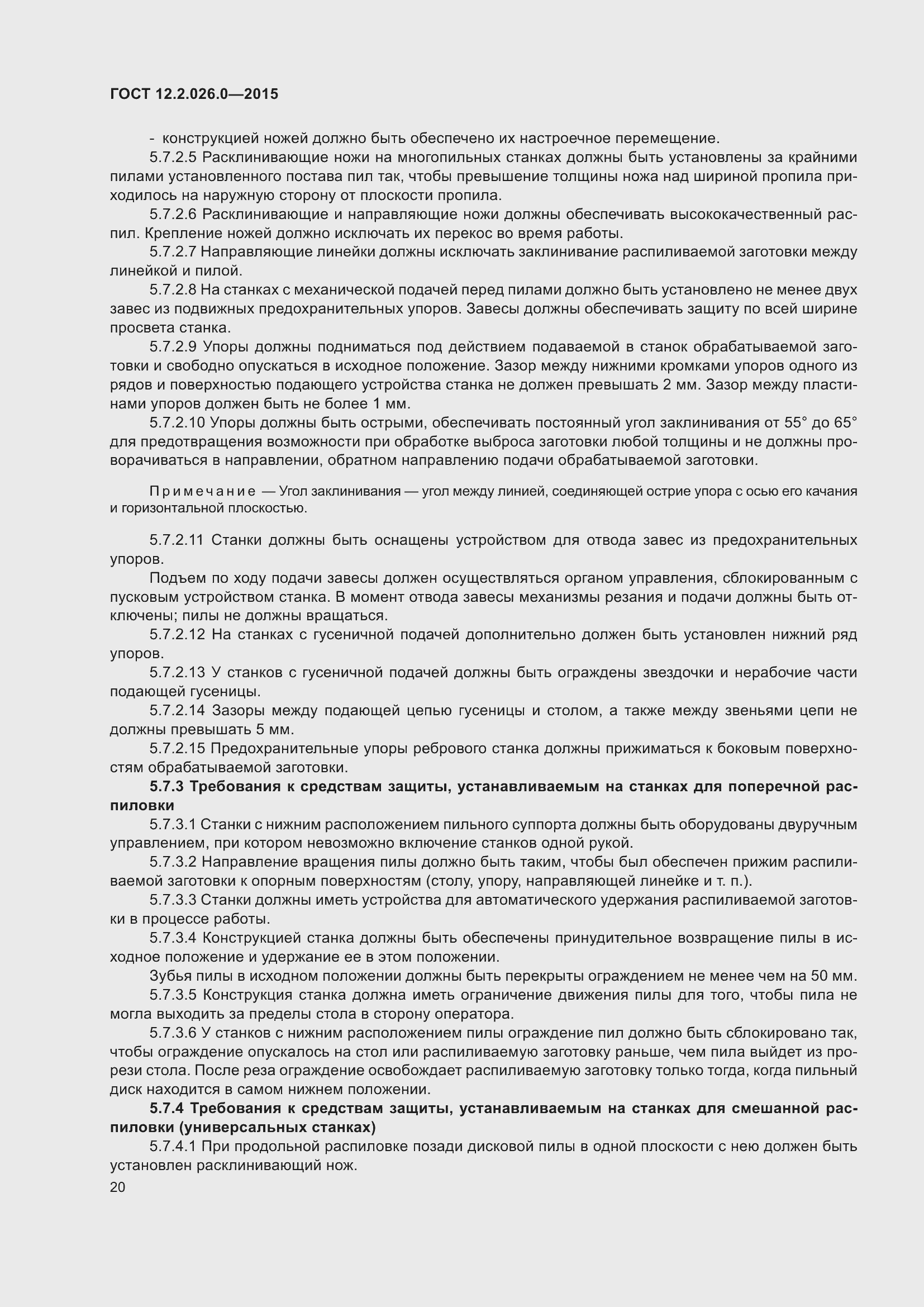 Страница 27 ГОСТ 12.2.026.0-2015