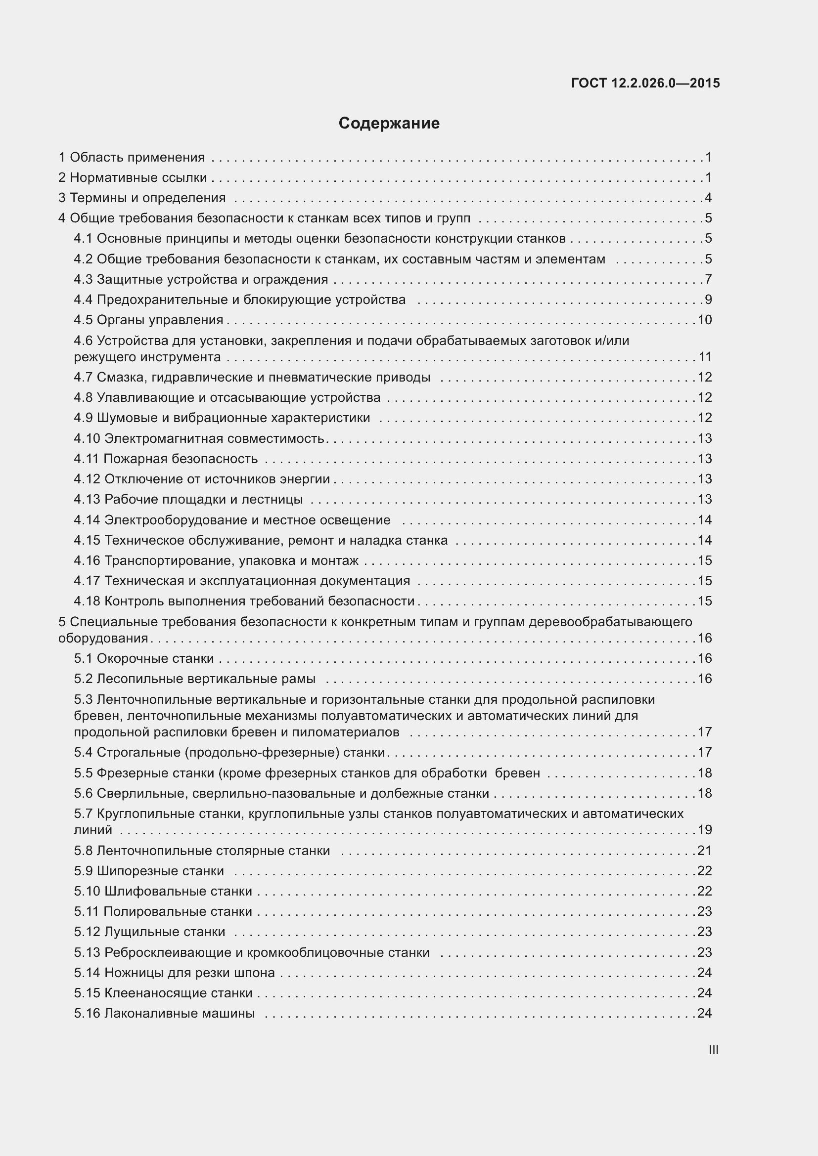 Страница 3 ГОСТ 12.2.026.0-2015