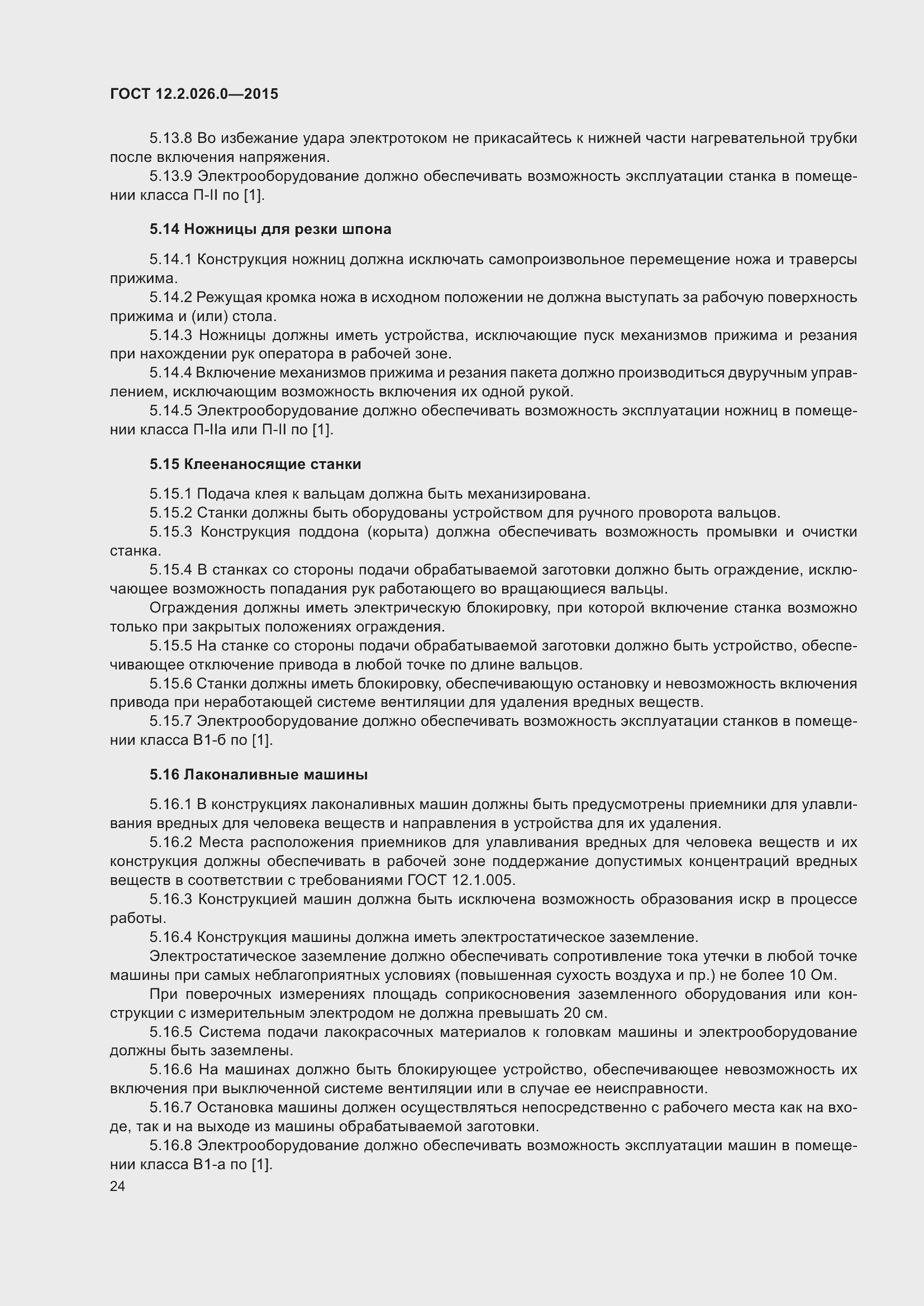 Страница 31 ГОСТ 12.2.026.0-2015