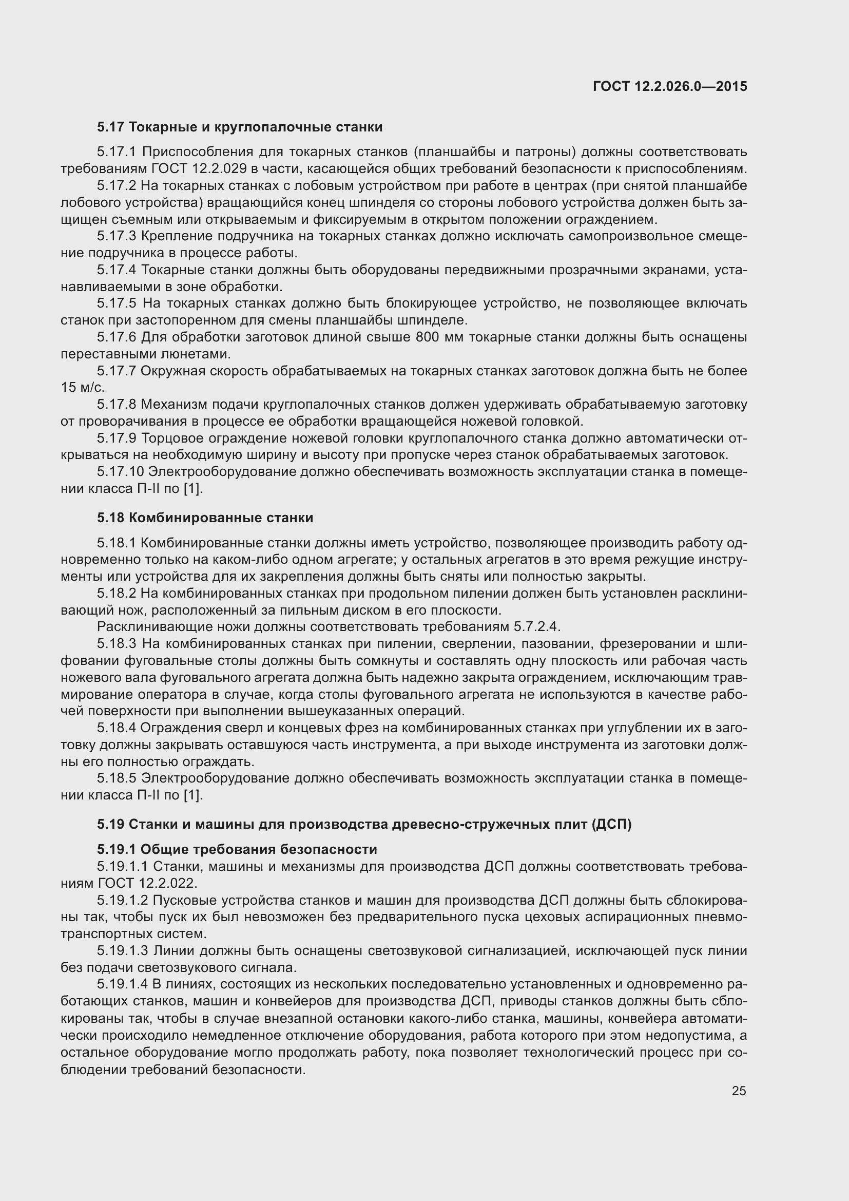 Страница 32 ГОСТ 12.2.026.0-2015