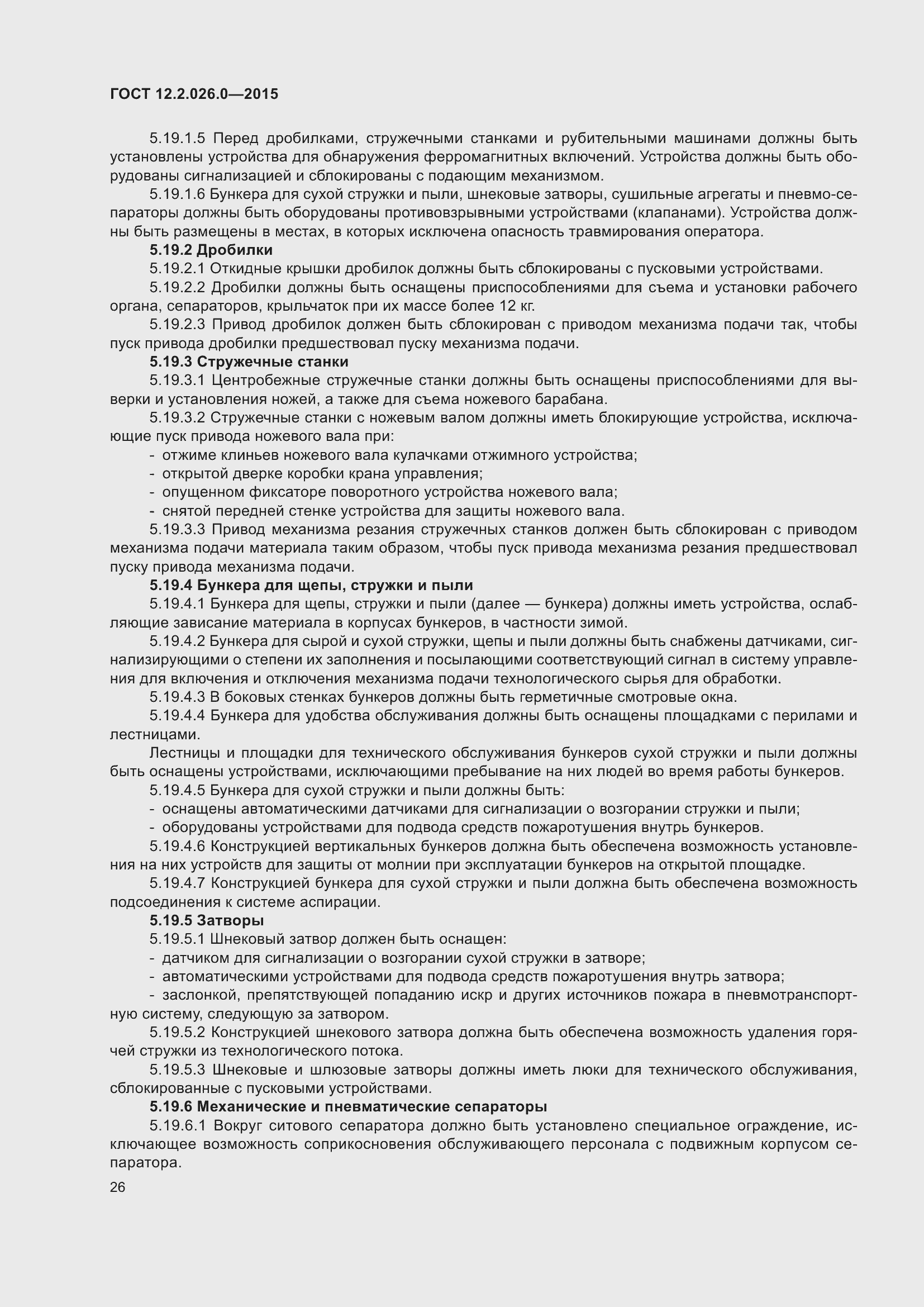 Страница 33 ГОСТ 12.2.026.0-2015