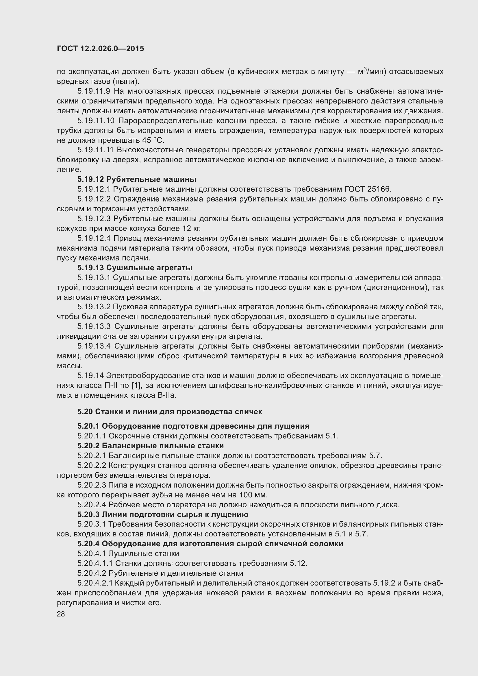 Страница 35 ГОСТ 12.2.026.0-2015