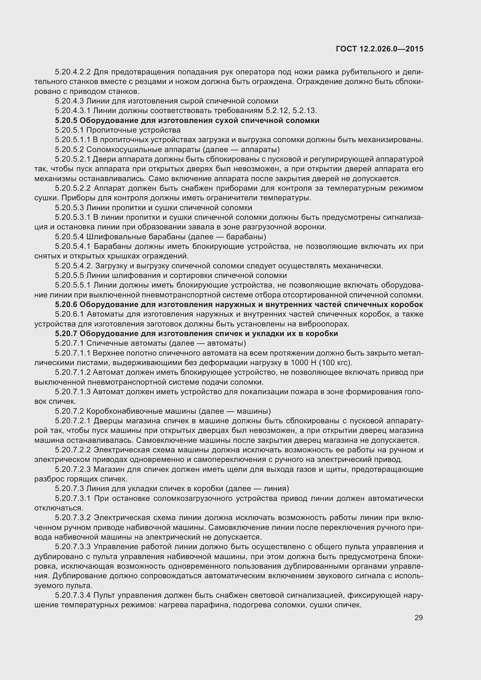 Страница 36 ГОСТ 12.2.026.0-2015