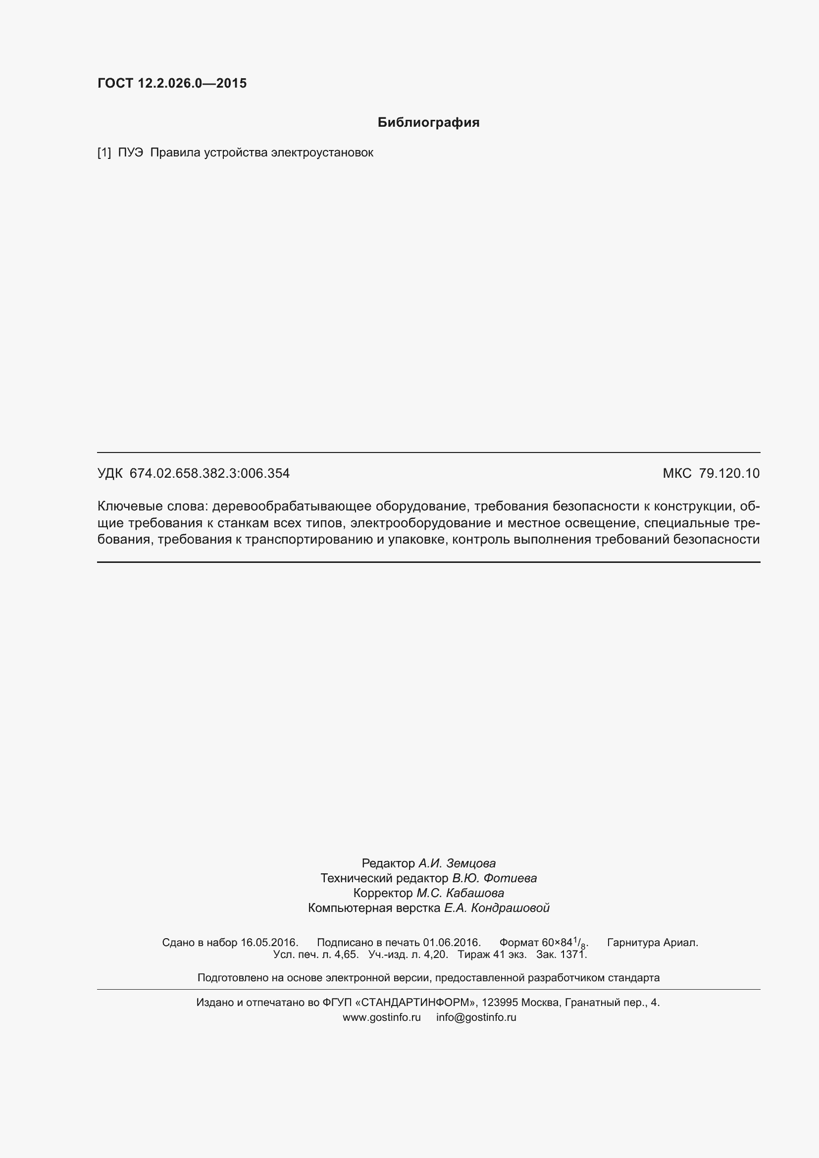 Страница 41 ГОСТ 12.2.026.0-2015