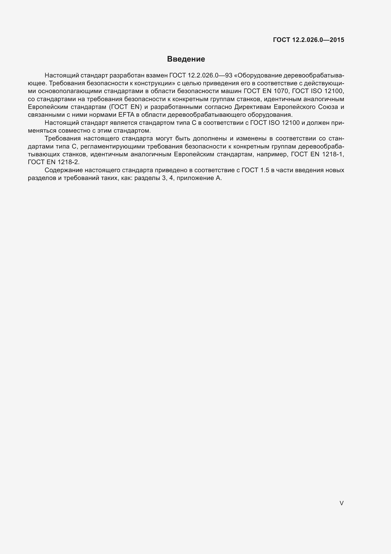 Страница 5 ГОСТ 12.2.026.0-2015