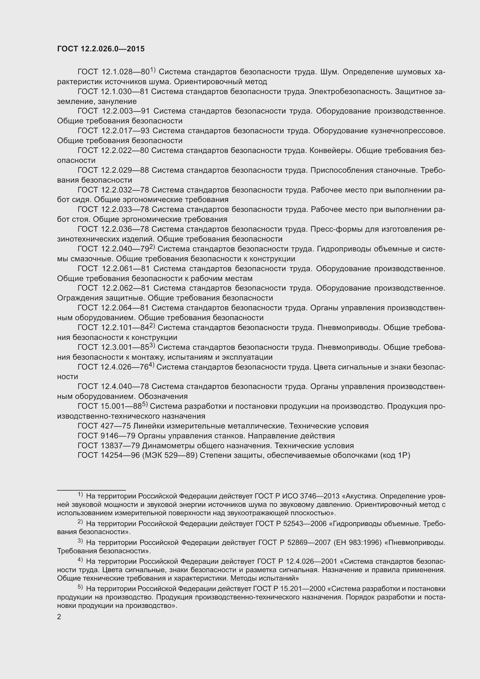 Страница 9 ГОСТ 12.2.026.0-2015