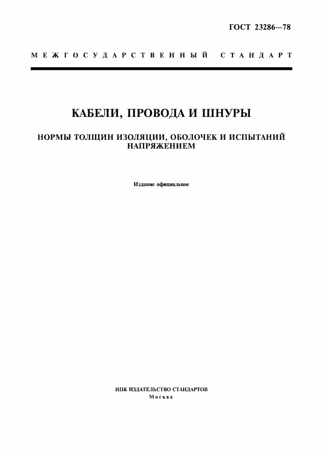 Страница 1 ГОСТ 23286-78