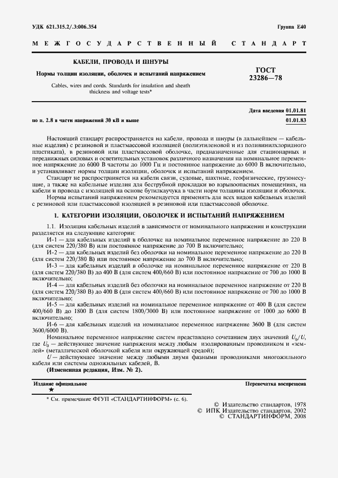 Страница 3 ГОСТ 23286-78