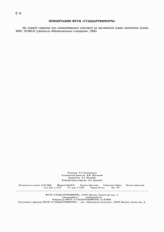 Страница 8 ГОСТ 23286-78