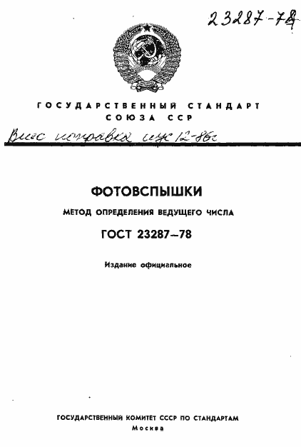 Страница 1 ГОСТ 23287-78