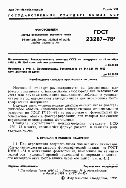 Страница 3 ГОСТ 23287-78
