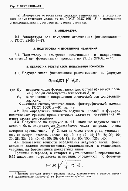 Страница 4 ГОСТ 23287-78