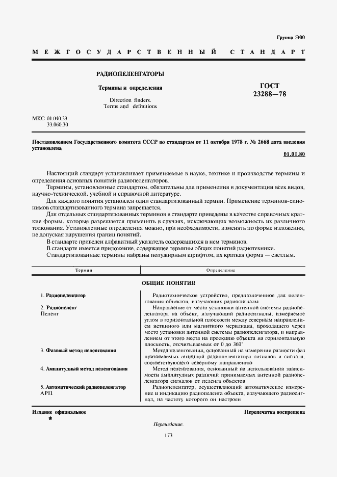 Страница 1 ГОСТ 23288-78