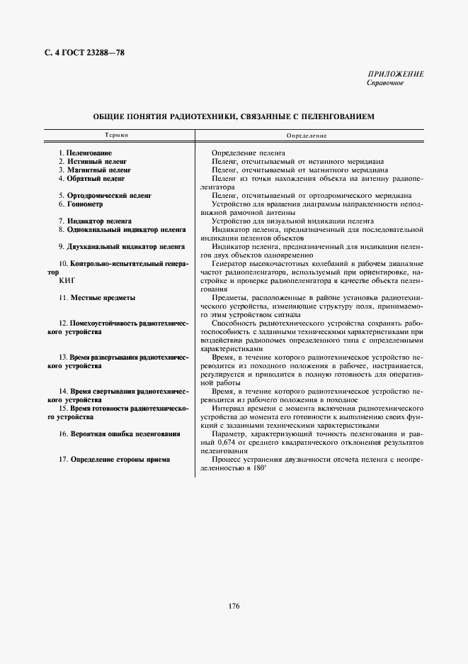 Страница 4 ГОСТ 23288-78