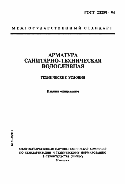 Страница 1 ГОСТ 23289-94