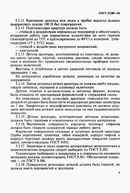 Страница 12 ГОСТ 23289-94