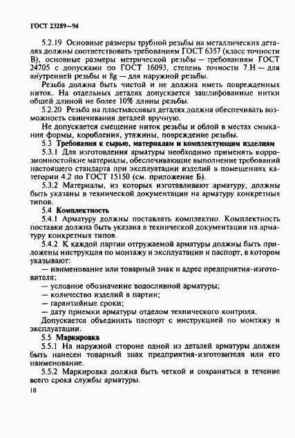Страница 13 ГОСТ 23289-94