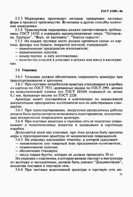 Страница 14 ГОСТ 23289-94