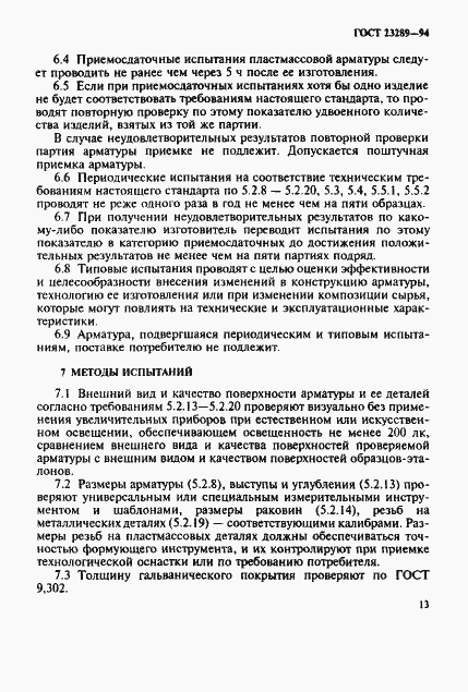 Страница 16 ГОСТ 23289-94