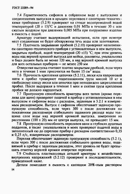 Страница 17 ГОСТ 23289-94