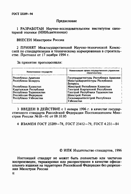 Страница 2 ГОСТ 23289-94
