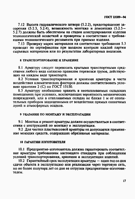 Страница 20 ГОСТ 23289-94