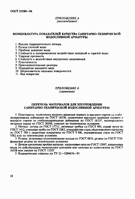 Страница 21 ГОСТ 23289-94