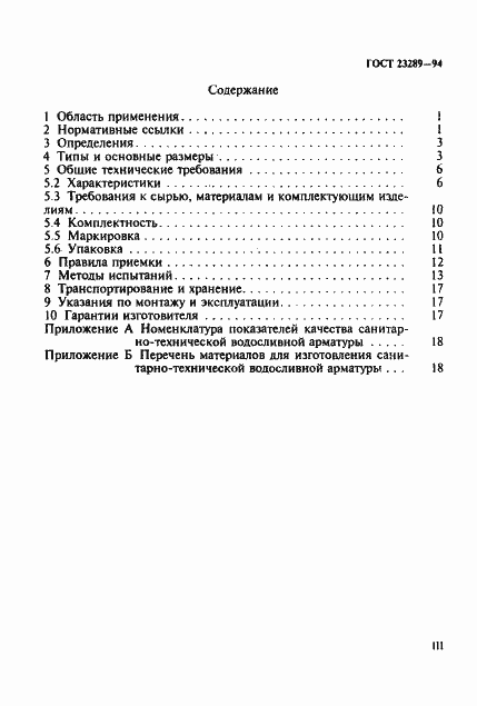 Страница 3 ГОСТ 23289-94