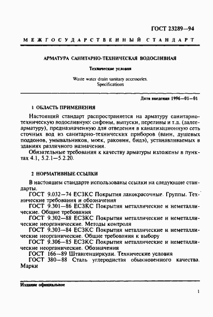 Страница 4 ГОСТ 23289-94