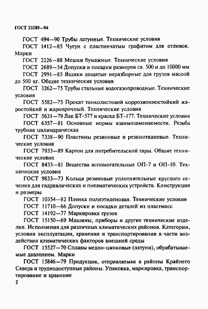 Страница 5 ГОСТ 23289-94