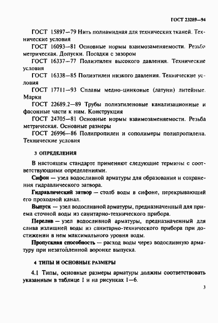 Страница 6 ГОСТ 23289-94
