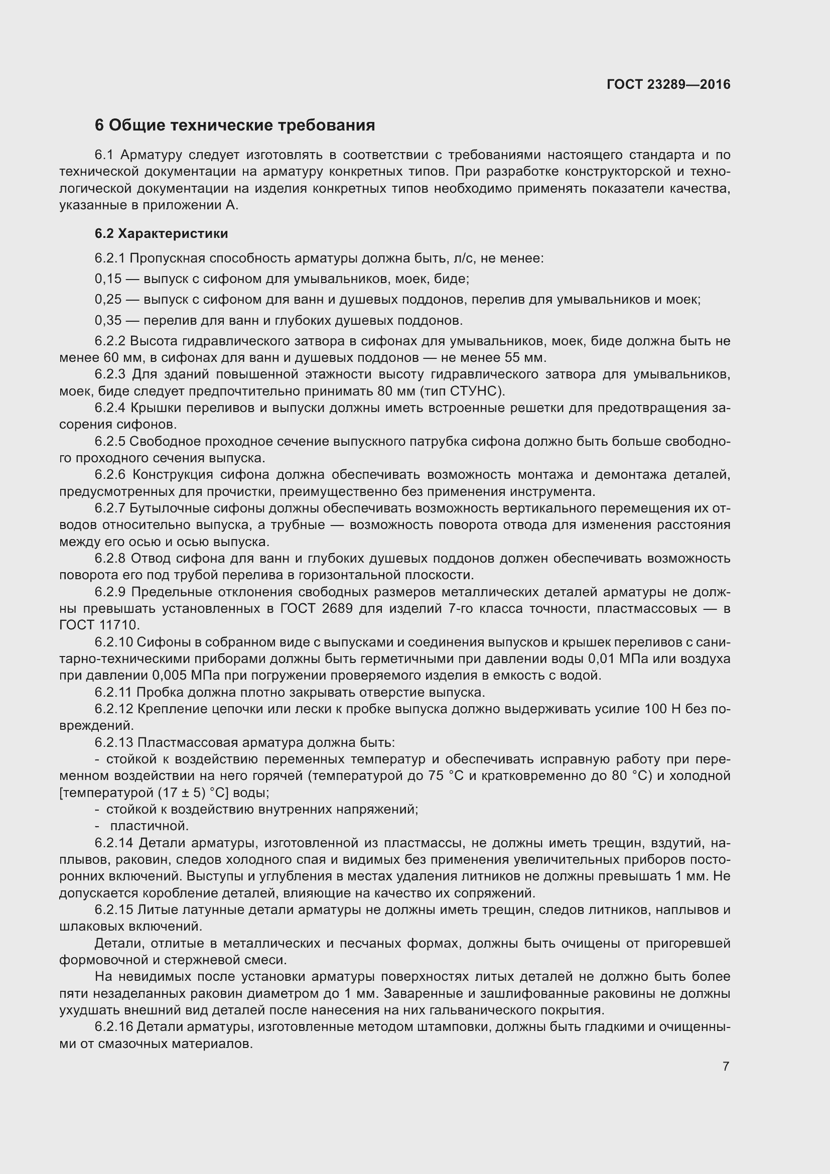 Страница 12 ГОСТ 23289-2016