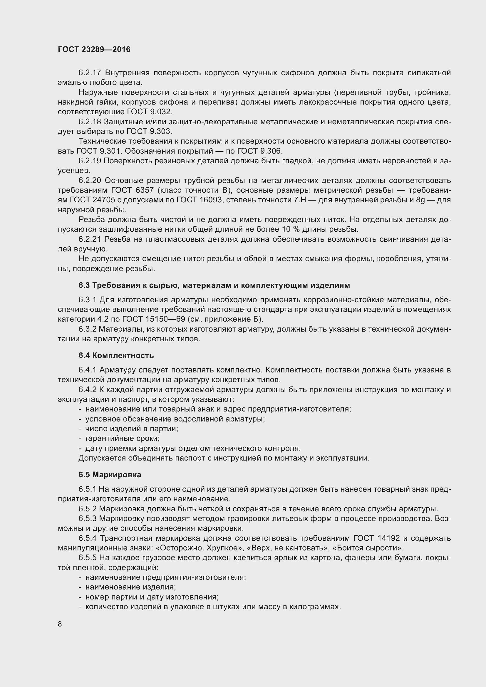 Страница 13 ГОСТ 23289-2016