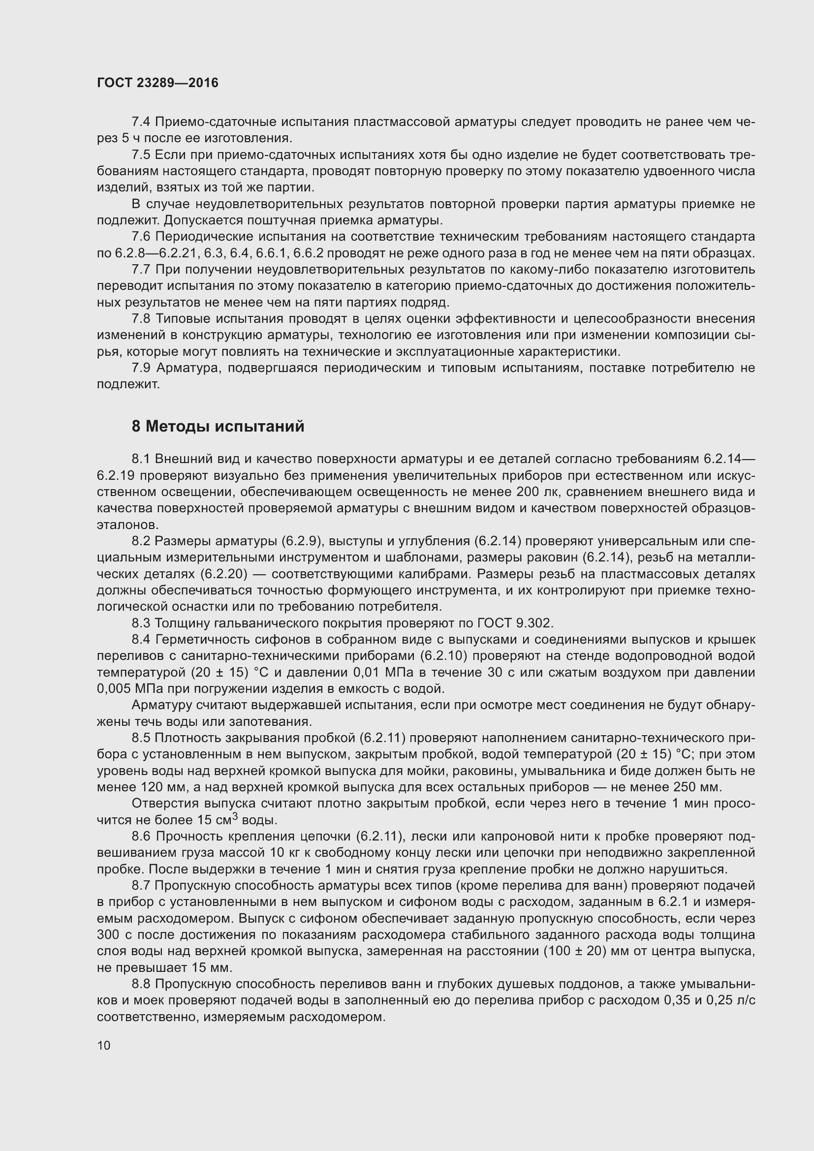 Страница 15 ГОСТ 23289-2016