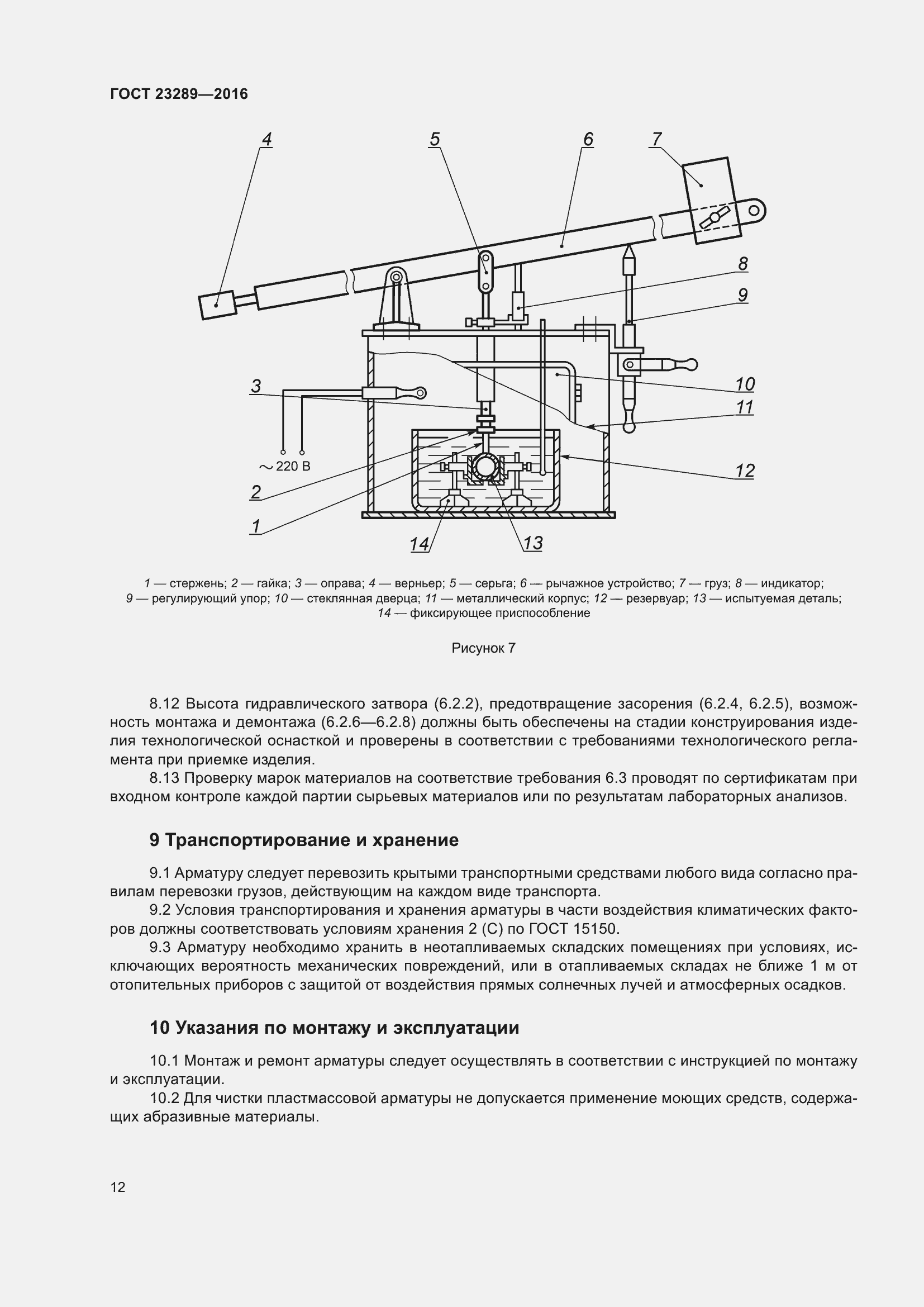 Страница 17 ГОСТ 23289-2016