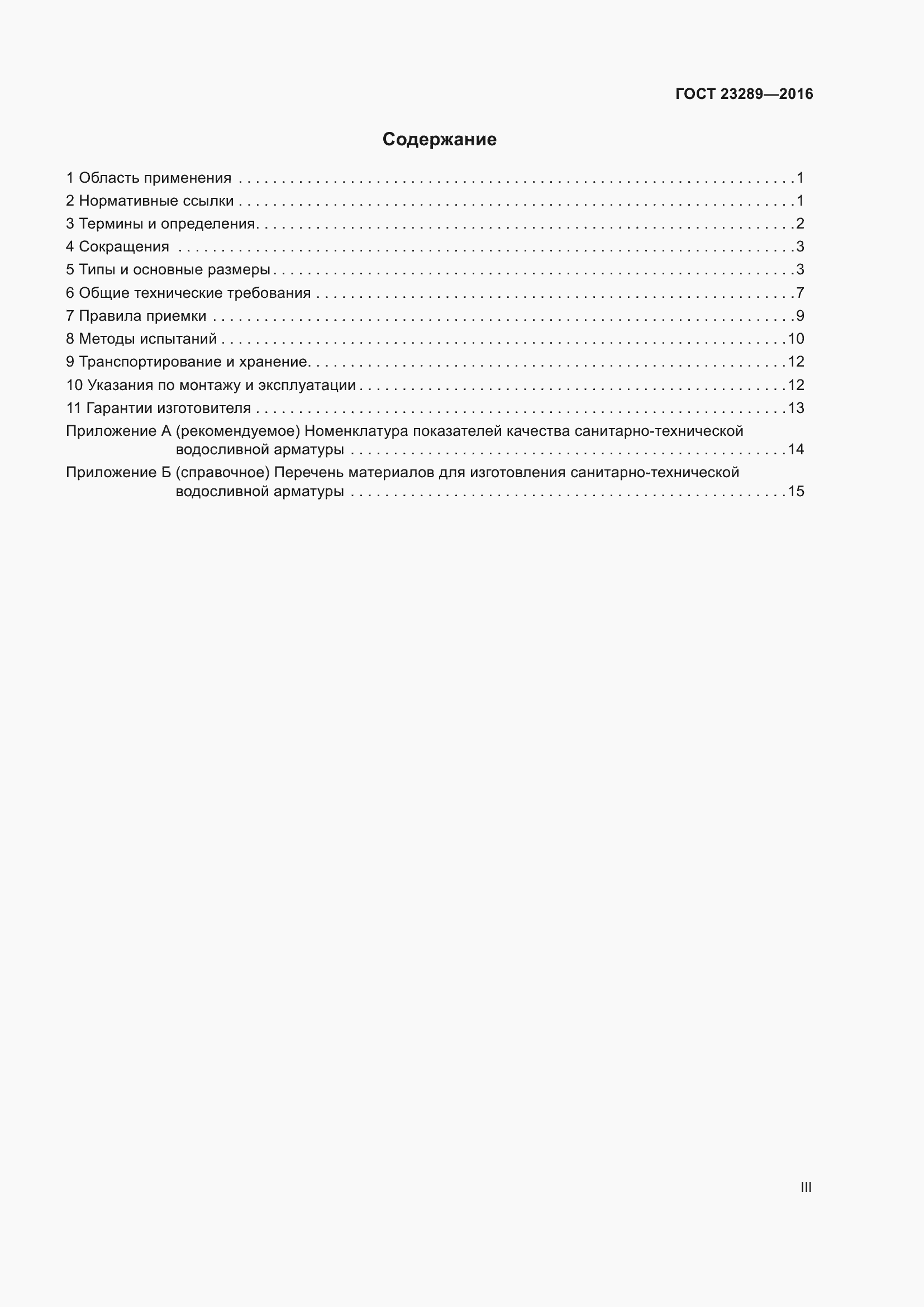 Страница 3 ГОСТ 23289-2016