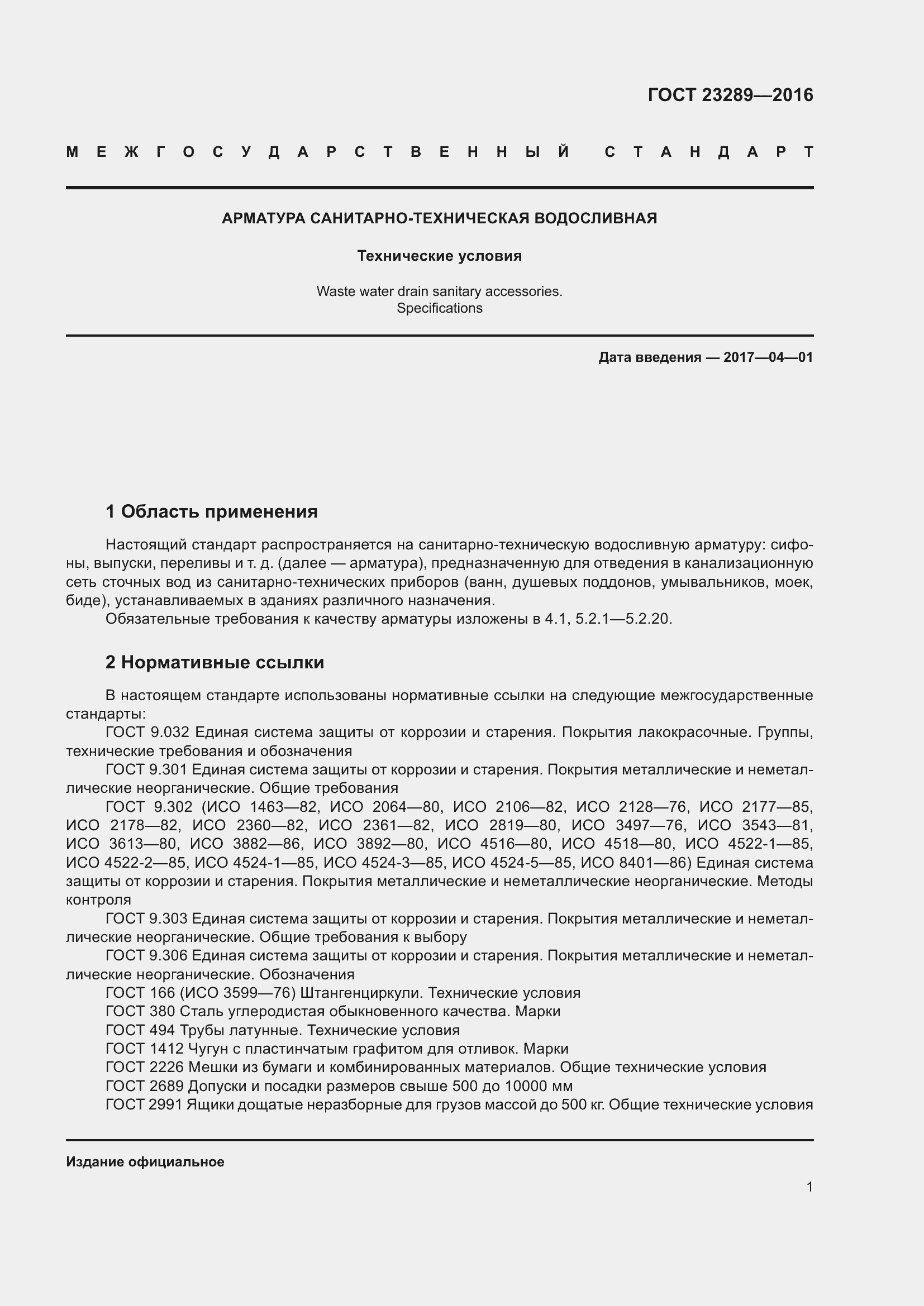 Страница 6 ГОСТ 23289-2016