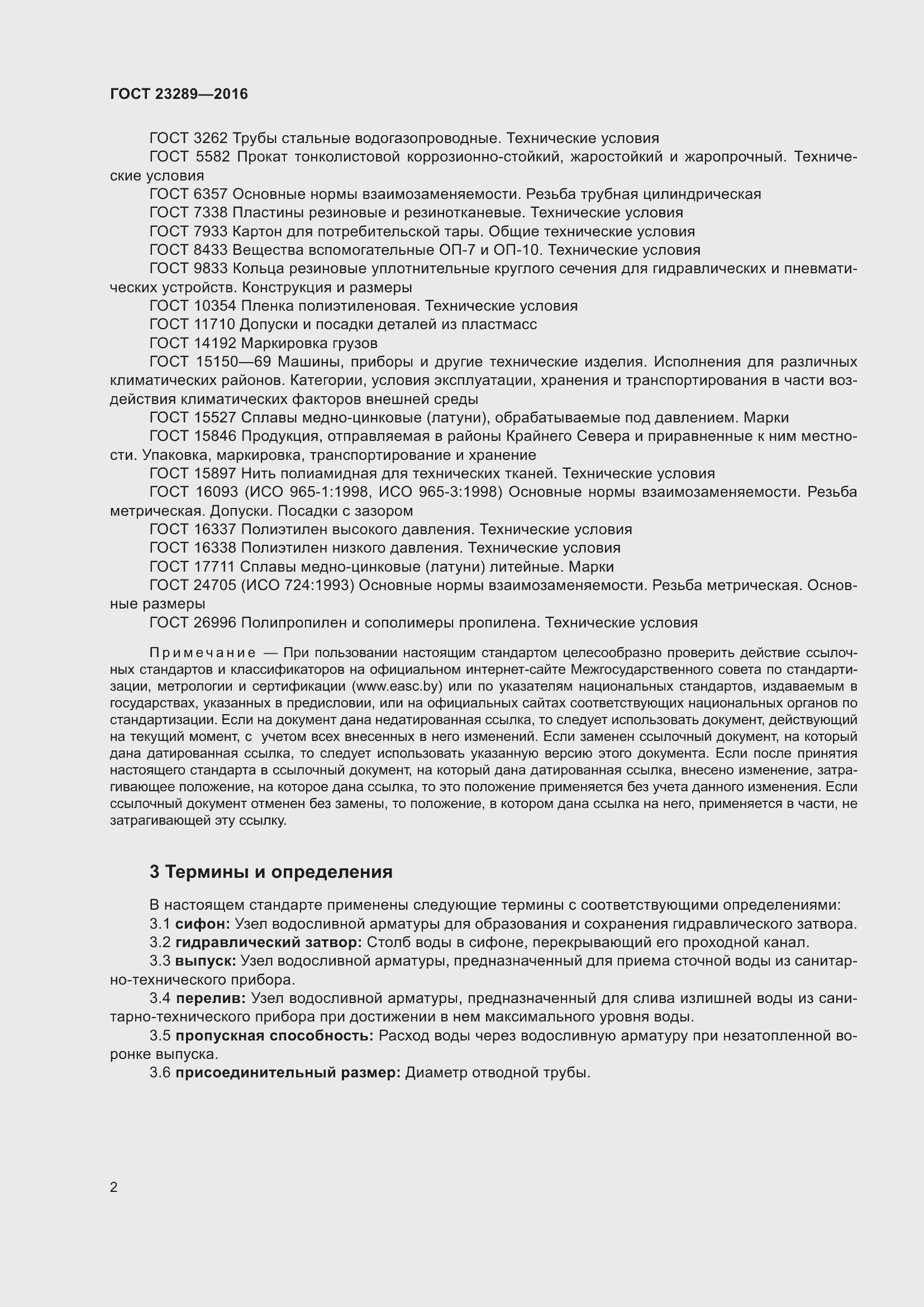 Страница 7 ГОСТ 23289-2016