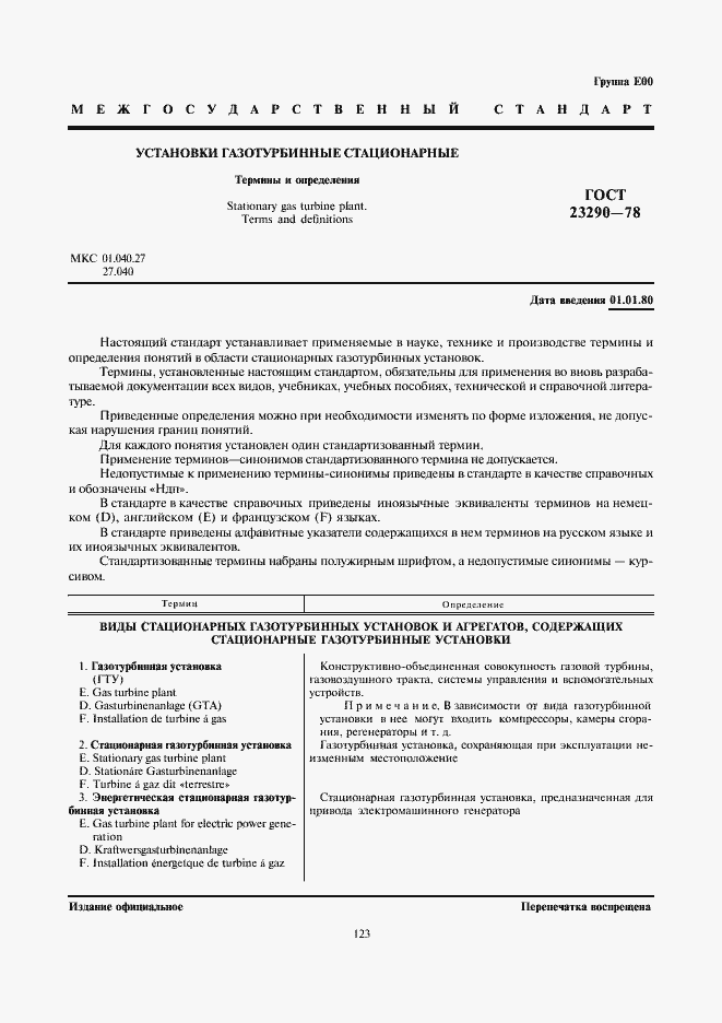 Страница 1 ГОСТ 23290-78