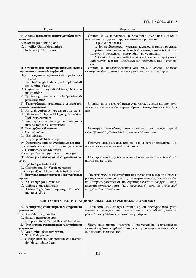 Страница 3 ГОСТ 23290-78