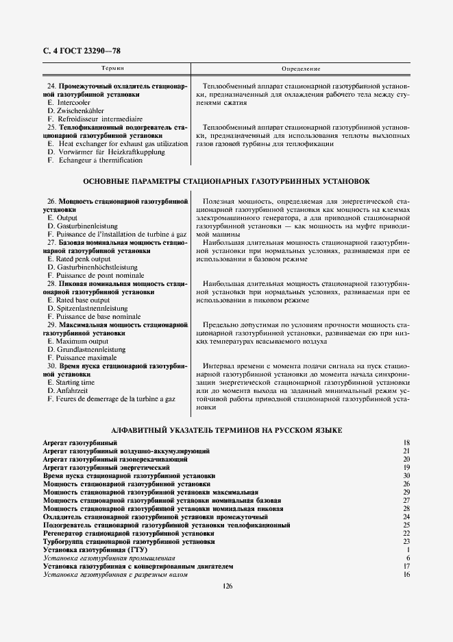 Страница 4 ГОСТ 23290-78