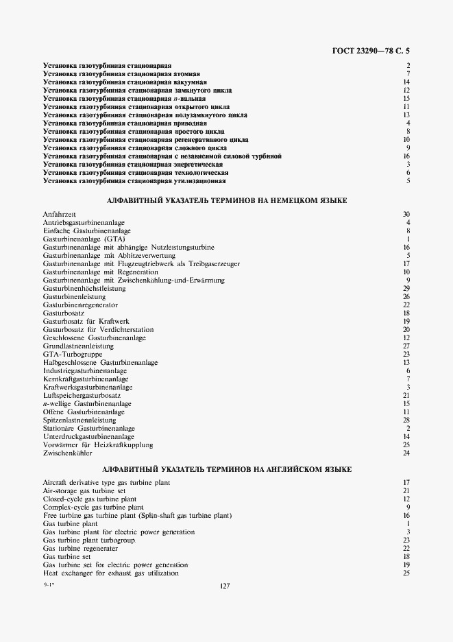 Страница 5 ГОСТ 23290-78