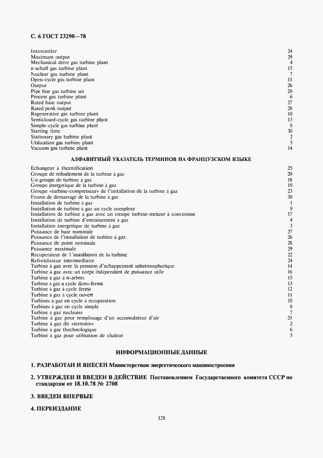 Страница 6 ГОСТ 23290-78
