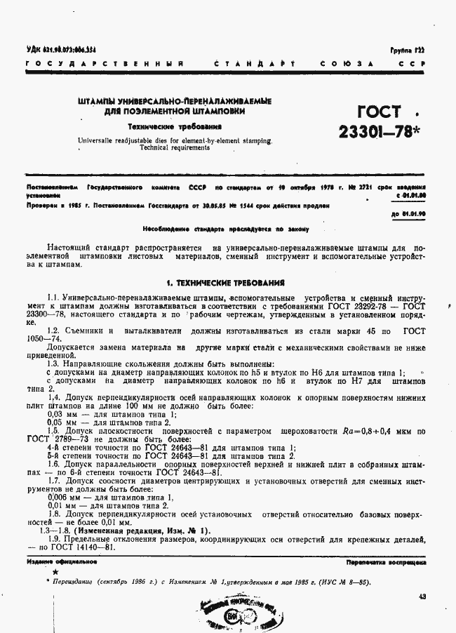 Страница 1 ГОСТ 23301-78