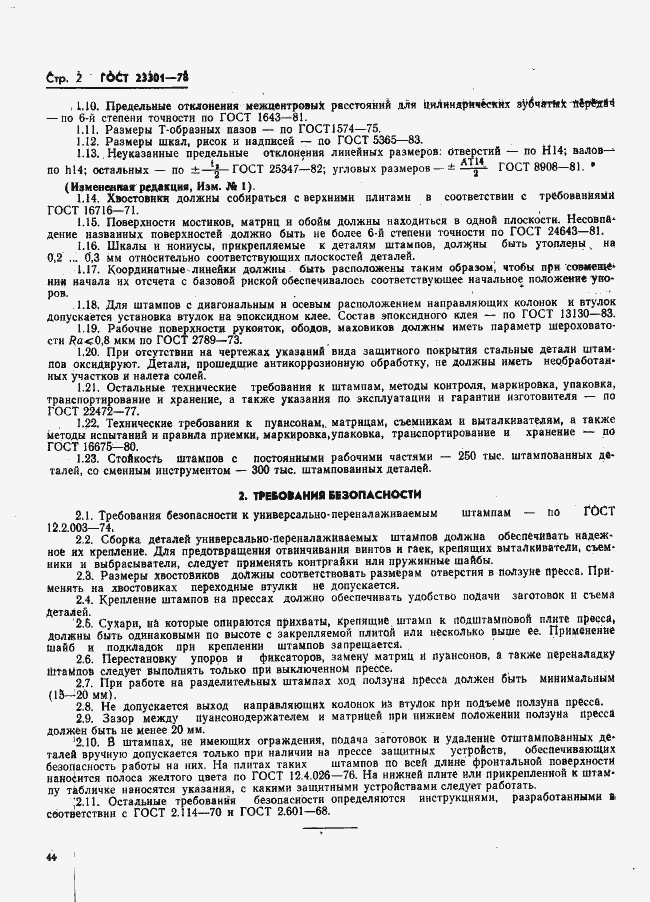 Страница 2 ГОСТ 23301-78
